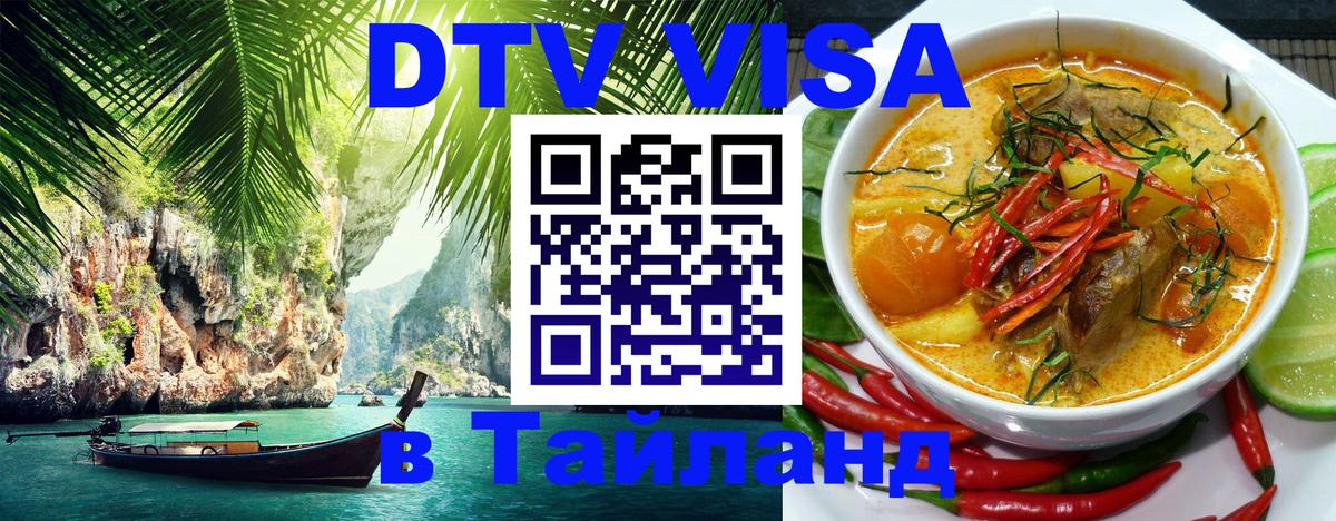 Как сделать DTV визу в Тайланд 