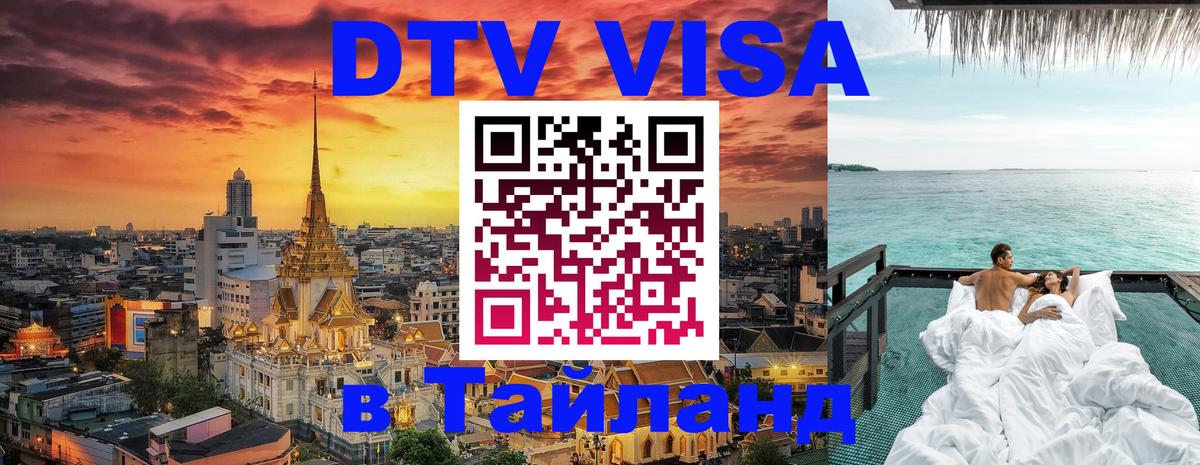 Visa ДТВ Тайланд помощь Нефтеюганск 